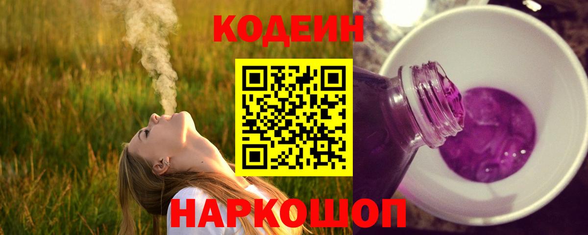 Волжск  Codein напиток Lean (лин)  Вход с VPN  Кодеиновый сироп Lean Purple Drank 